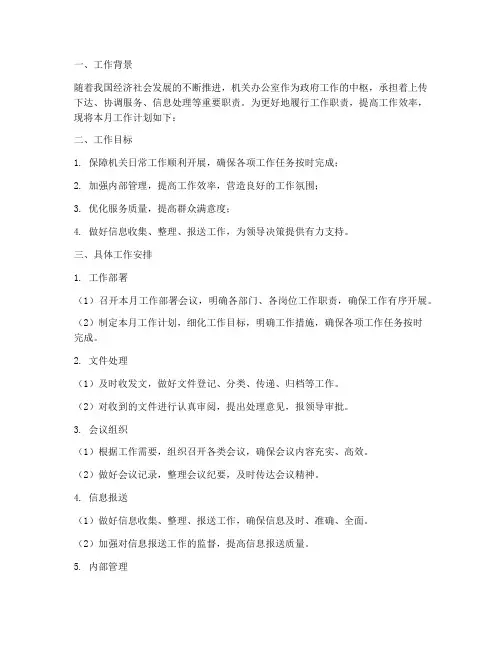 机关办公室本月工作计划