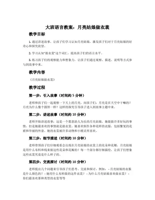 大班语言教案：月亮姑娘做衣裳