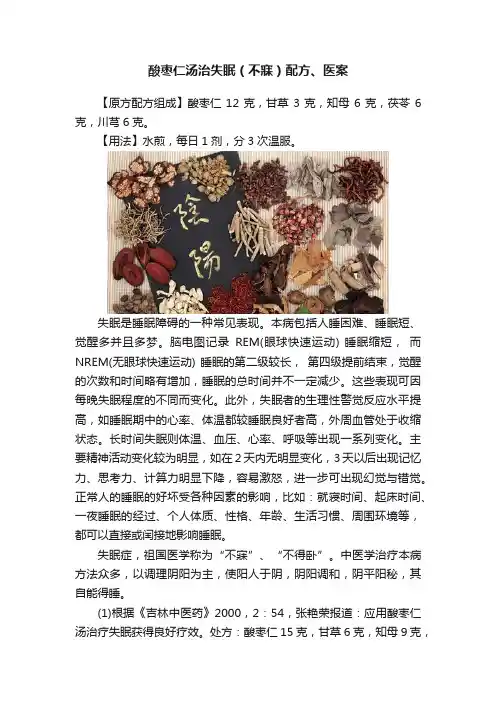 酸枣仁汤治失眠（不寐）配方、医案