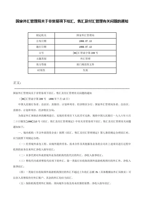 国家外汇管理局关于非贸易项下结汇、售汇及付汇管理有关问题的通知-[96]汇管函字第209号