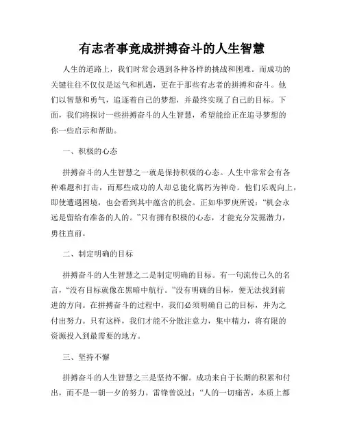 有志者事竟成拼搏奋斗的人生智慧