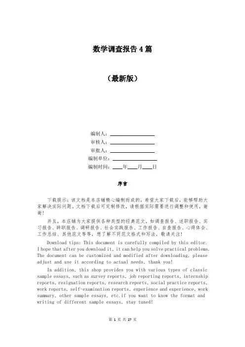 数学调查报告4篇