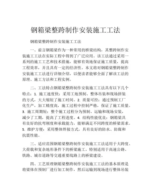 钢箱梁整跨制作安装施工工法