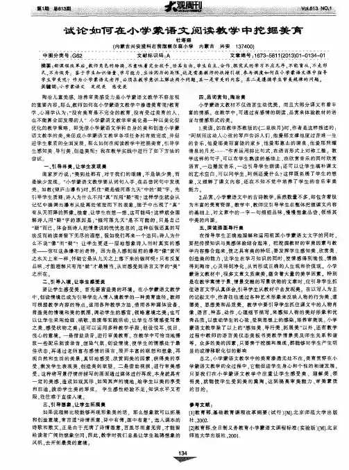 试论如何在小学蒙语文阅读教学中挖掘美育