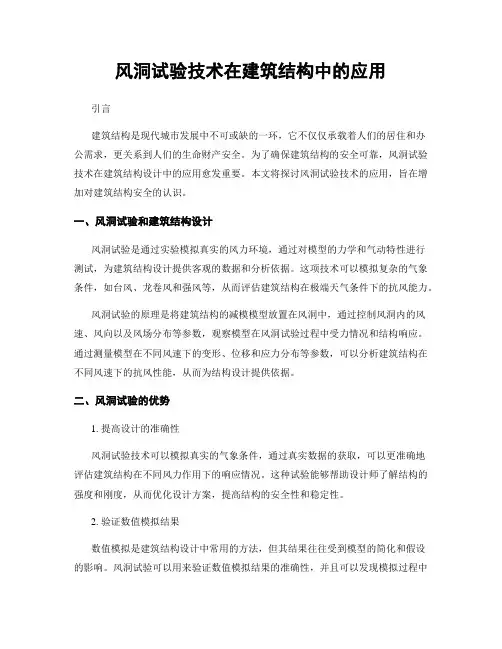 风洞试验技术在建筑结构中的应用