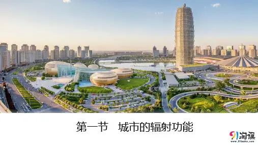课件3：3.1城市的辐射功能