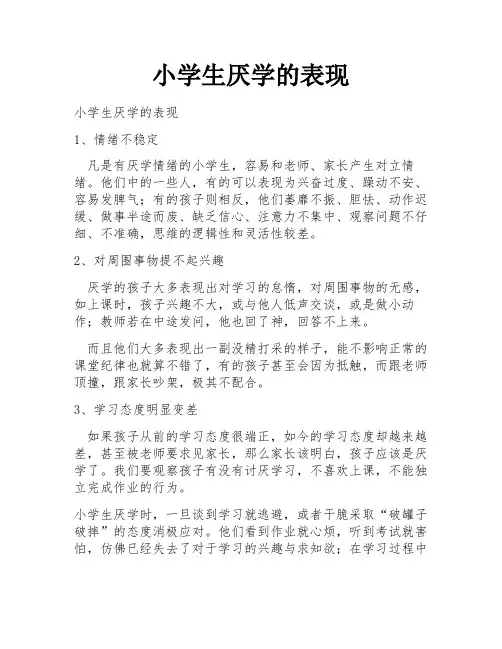 小学生厌学的表现