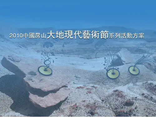 大地艺术节策划方案