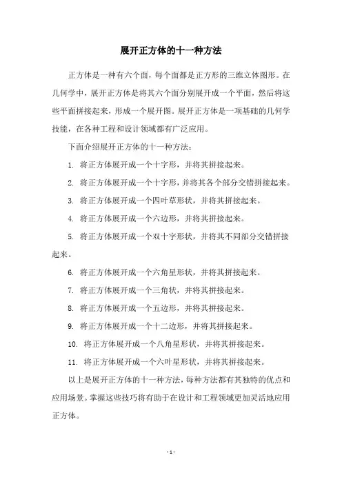 展开正方体的十一种方法