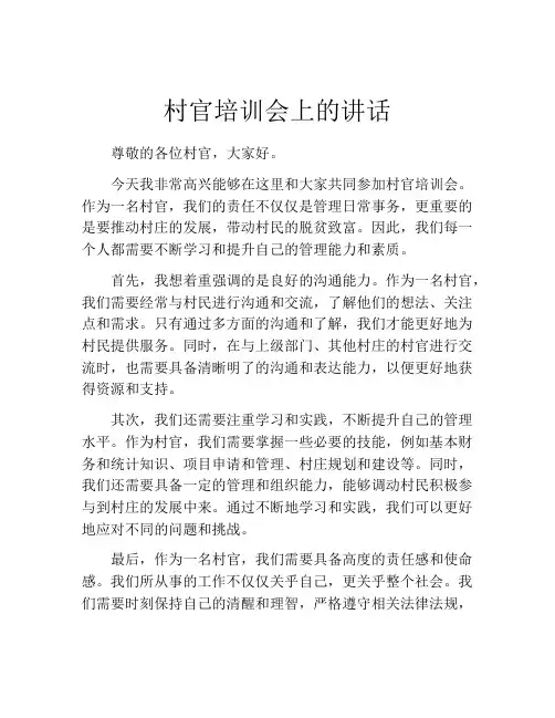 村官培训会上的讲话