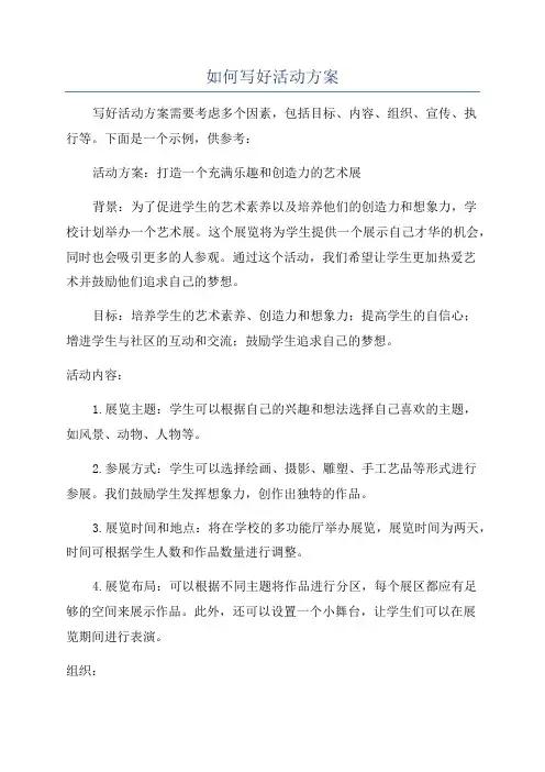 如何写好活动方案