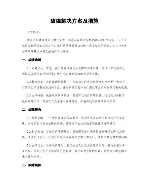 故障解决方案及措施
