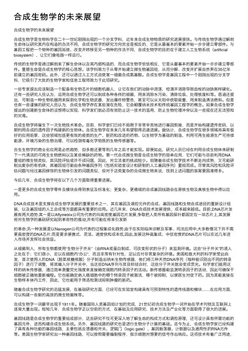 合成生物学的未来展望