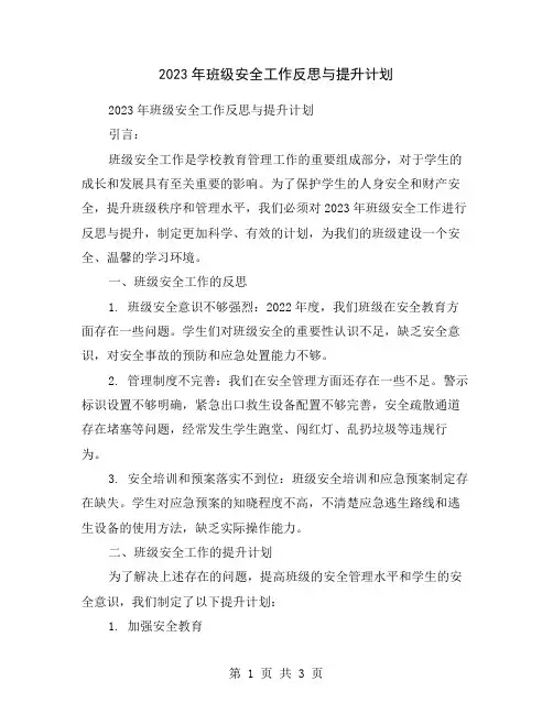 2023年班级安全工作反思与提升计划