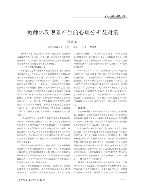 教师体罚现象产生的心理分析及对策