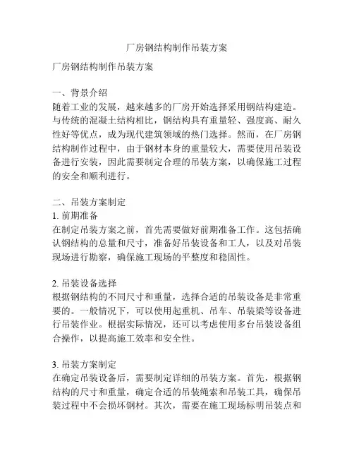 厂房钢结构制作吊装方案