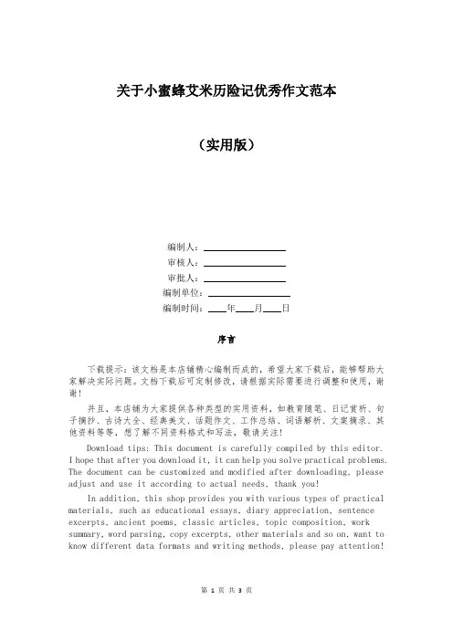 关于小蜜蜂艾米历险记优秀作文范本