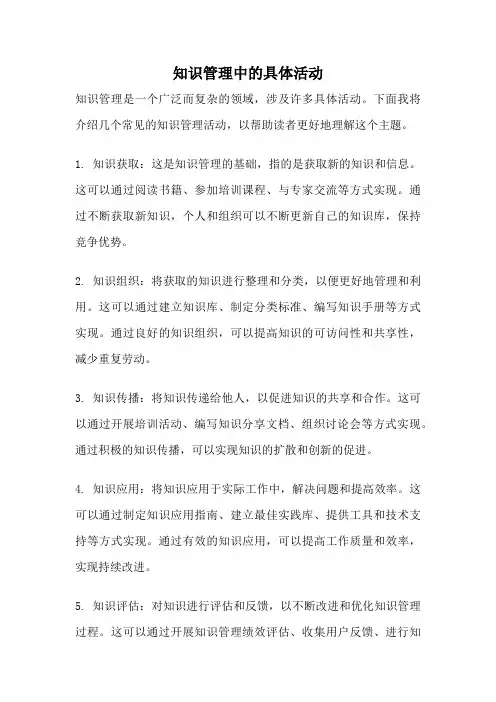 知识管理中的具体活动