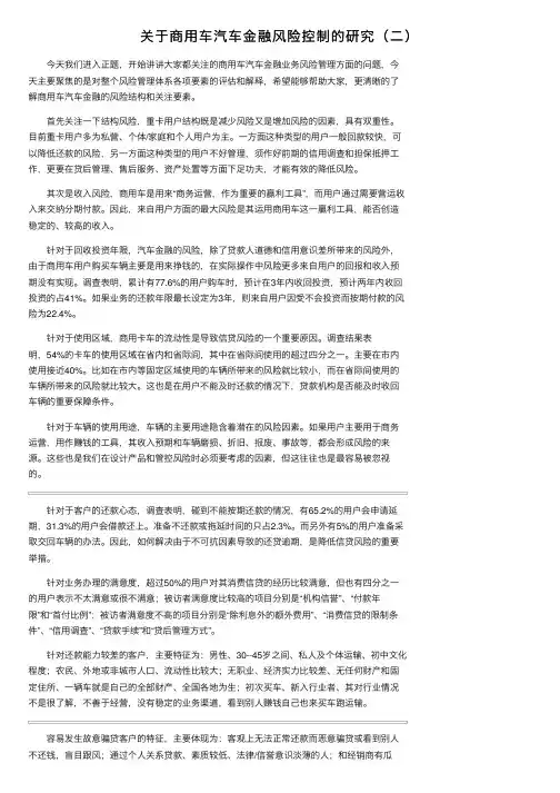 关于商用车汽车金融风险控制的研究（二）