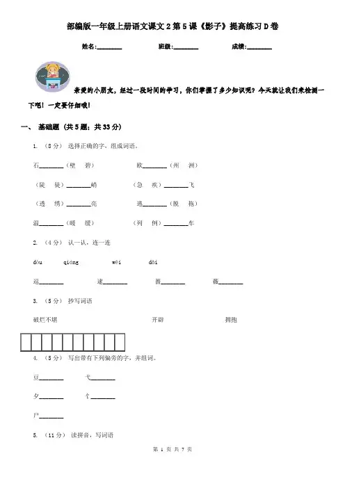 部编版一年级上册语文课文2第5课《影子》提高练习D卷