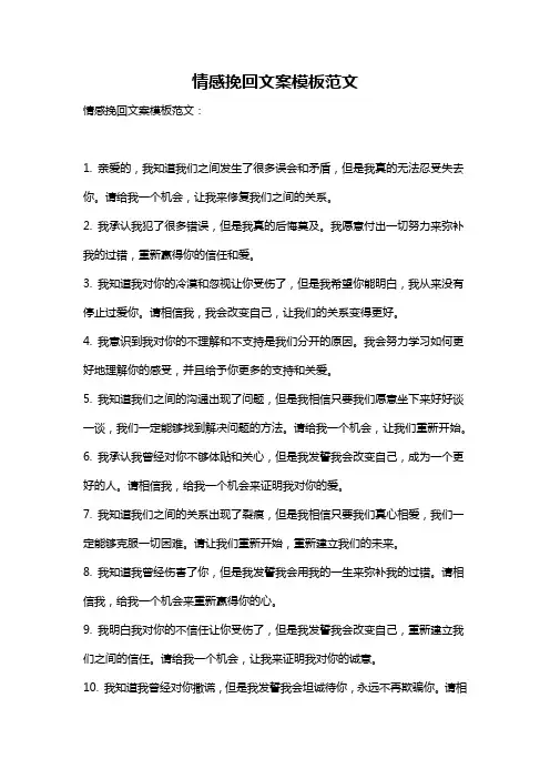 情感挽回文案模板范文