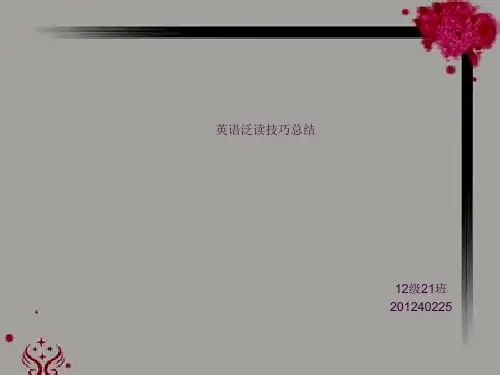 英语泛读技巧总结ppt课件