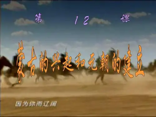 第12课_蒙古的兴起和元朝的建立_课件