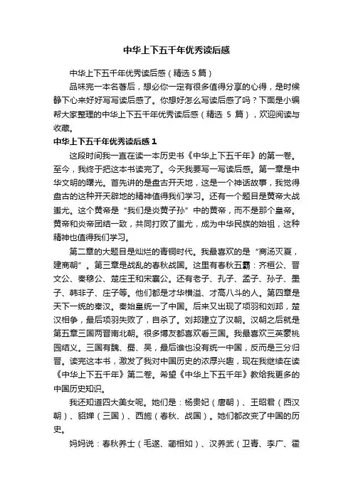中华上下五千年优秀读后感（精选5篇）