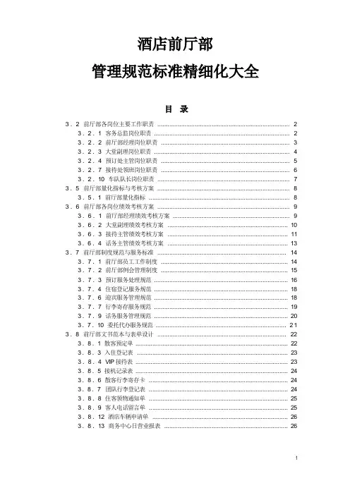 星级酒店培训前厅部管理规范标准精细化大全