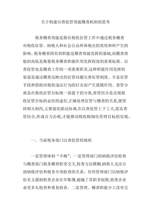 关于构建以查促管效能稽查机制的思考