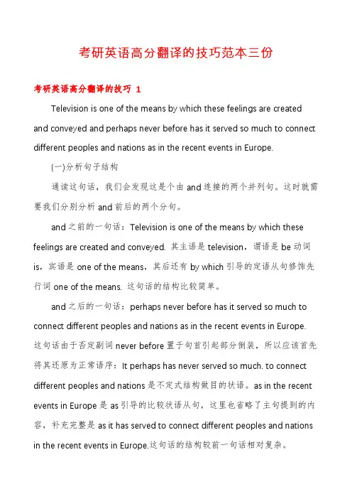 考研英语高分翻译的技巧范本三份