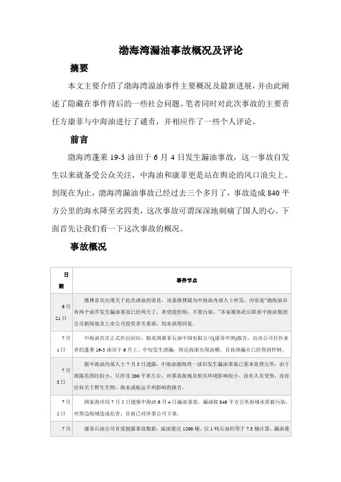 渤海湾漏油事故概况及评论