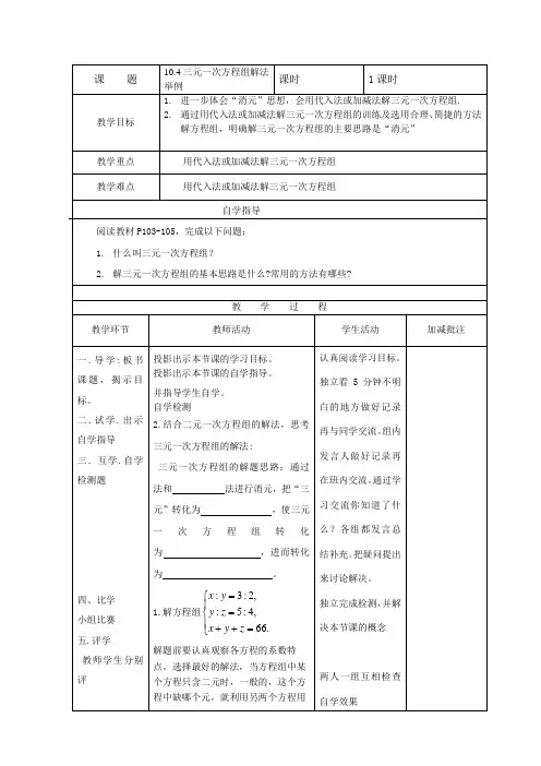 新苏科版七年级数学下册《10章 .二元一次方程组  .10.4 三元一次方程组》公开课教案_4