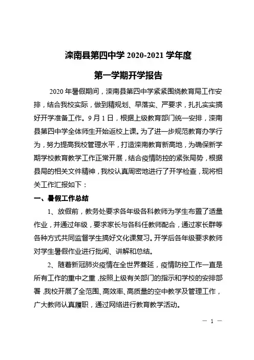 2020-2021学年度第一学期开学报告