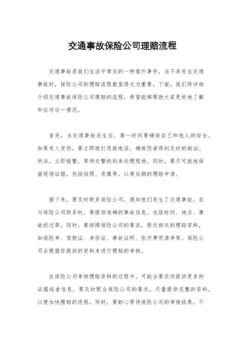 交通事故保险公司理赔流程