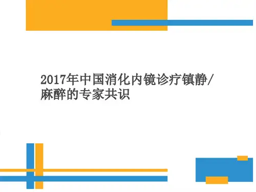 2017年中国消化内镜诊疗镇静麻醉的专家共识-PPT
