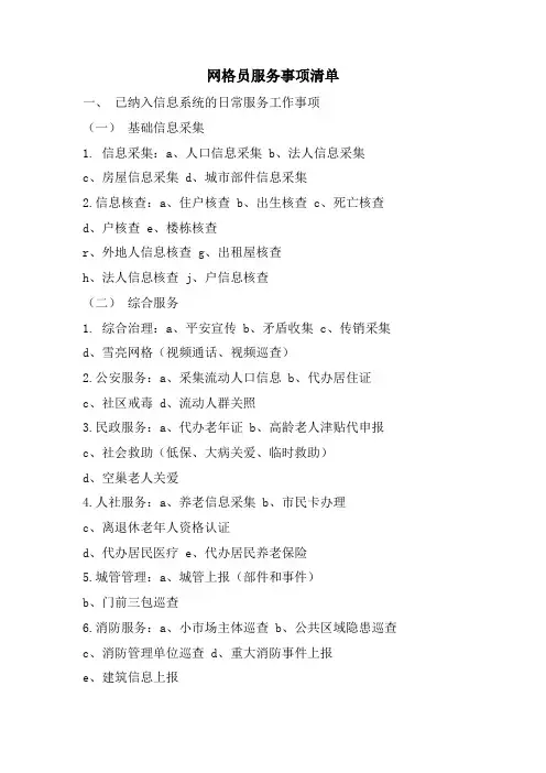 网格员服务事项清单