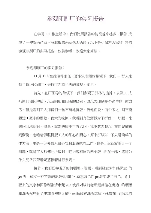 参观印刷厂的实习报告