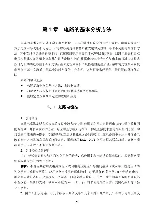 《电路分析基础》第2章指导与解答