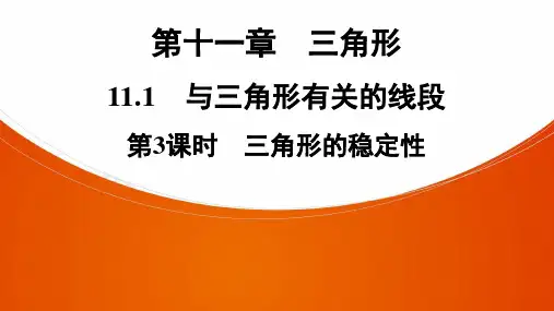 人教版八年级数学上册第三课时 三角形的稳定性