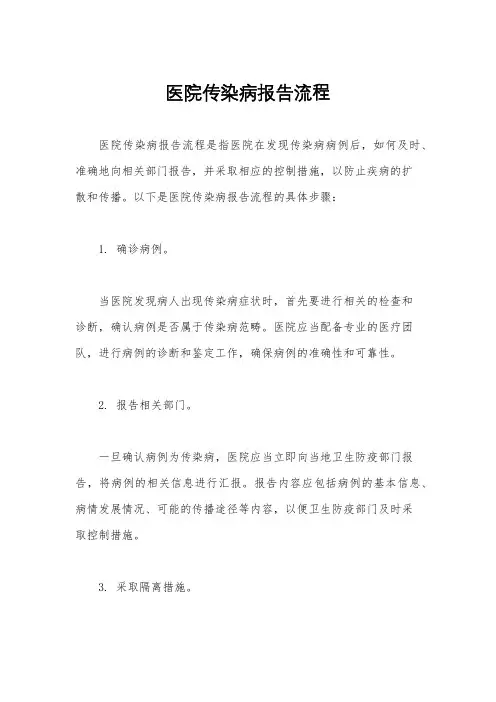 医院传染病报告流程