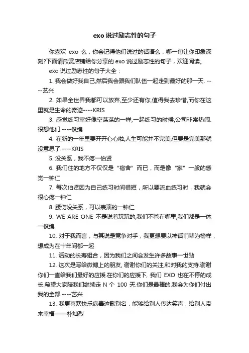 exo说过励志性的句子