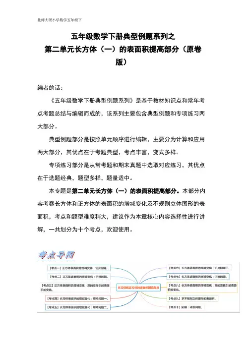 【典型例题系列】五年级数学下册典型例题系列之第二单元长方体(一)的表面积提高部分(原卷版)北师大版