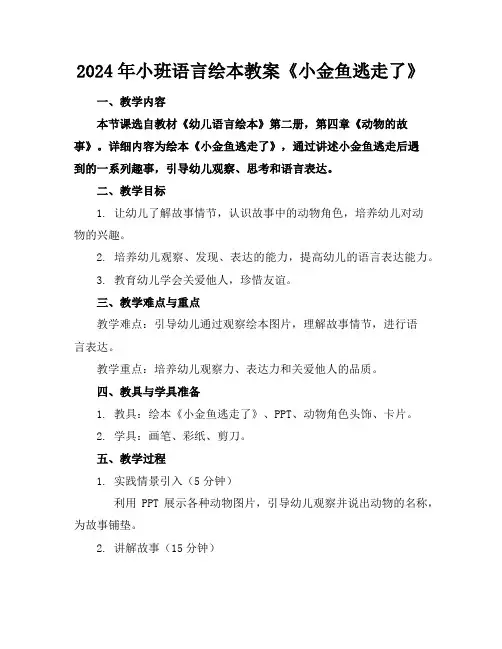 2024年小班语言绘本教案《小金鱼逃走了》