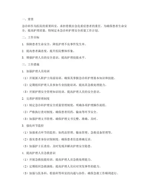 急诊科护理安全质量工作计划措施
