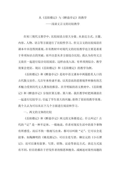 从岳阳楼给与醉翁亭记比较教学