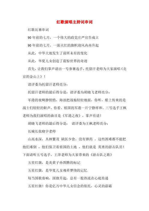 红歌演唱主持词串词