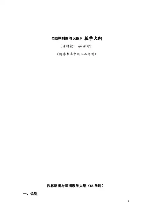《园林制图与识图》教学大纲