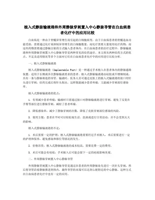植入式静脉输液港和外周静脉穿刺置入中心静脉导管在白血病患者化疗中的应用比较