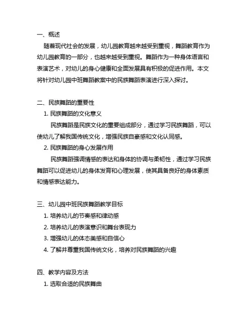 幼儿园中班舞蹈教案：民族舞蹈表演 幼儿园舞蹈